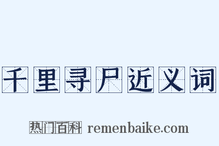 千里寻尸近义词是什么意思的图片